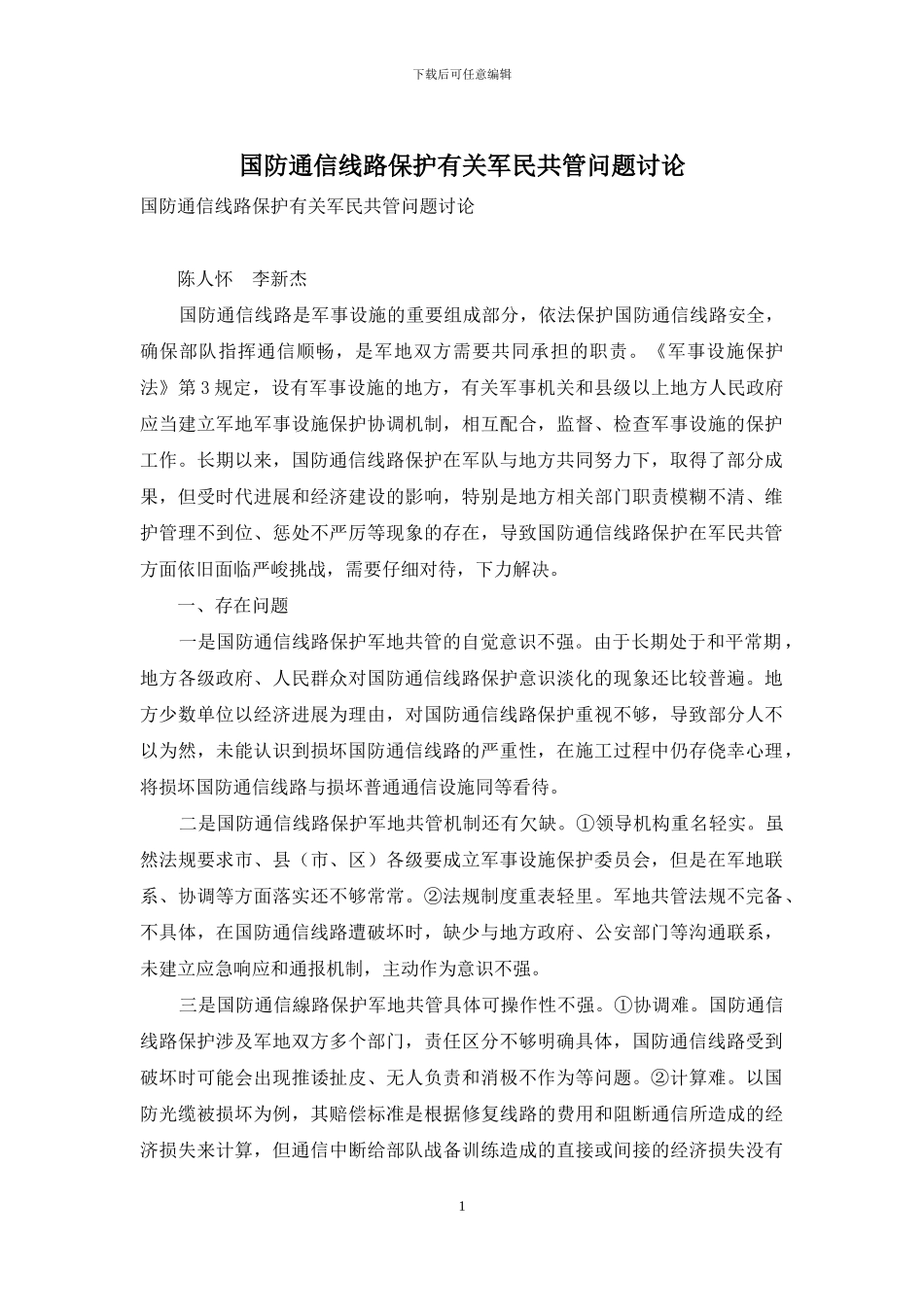 国防通信线路保护有关军民共管问题研究_第1页