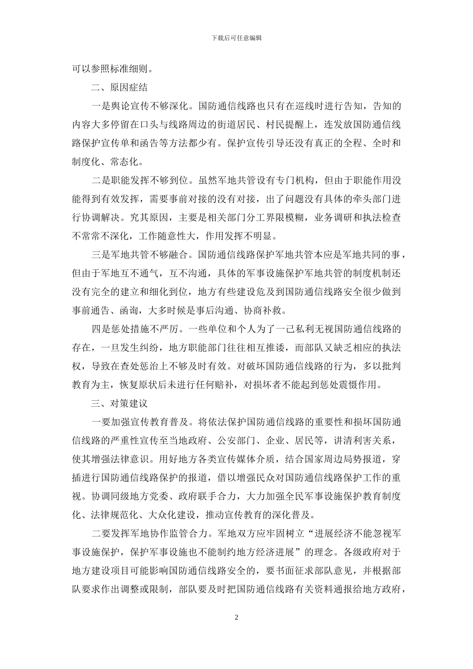 国防通信线路保护有关军民共管问题研究_第2页