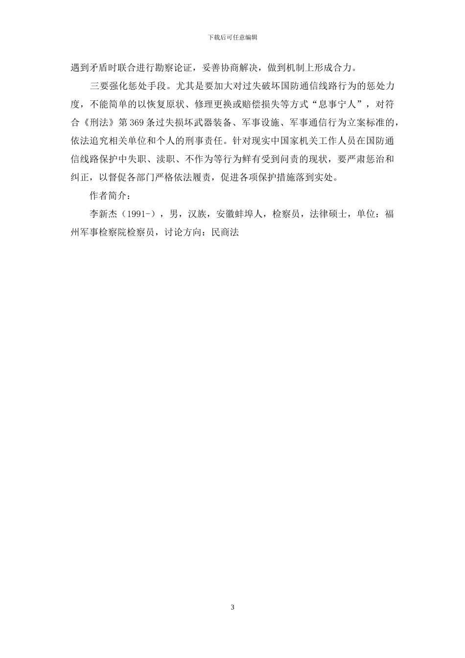 国防通信线路保护有关军民共管问题研究_第3页
