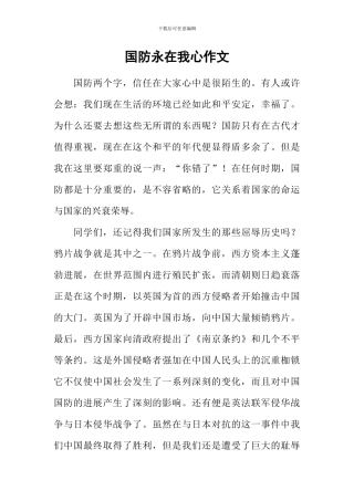 国防永在我心作文