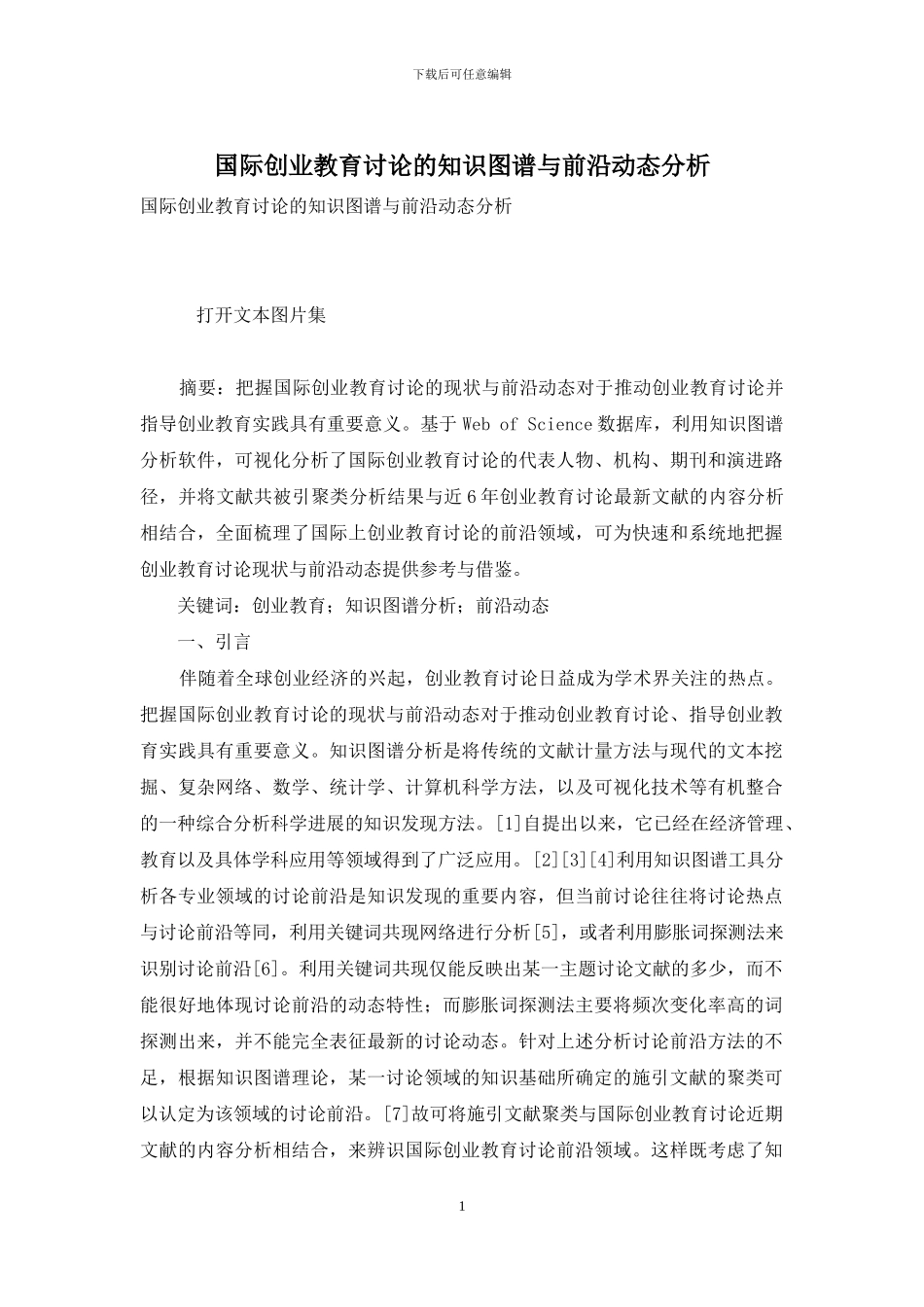 国际创业教育研究的知识图谱与前沿动态分析_第1页