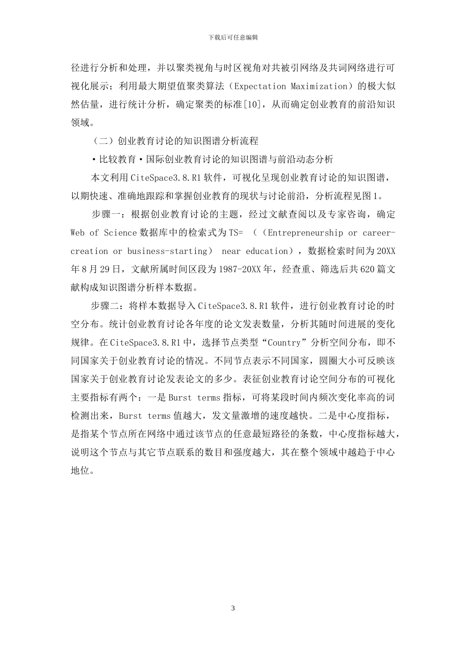 国际创业教育研究的知识图谱与前沿动态分析_第3页
