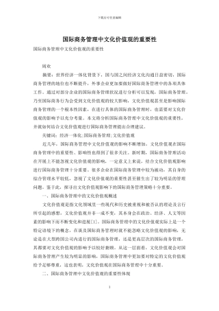 国际商务管理中文化价值观的重要性