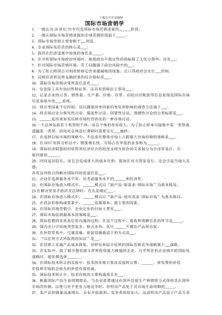 国际市场营销学