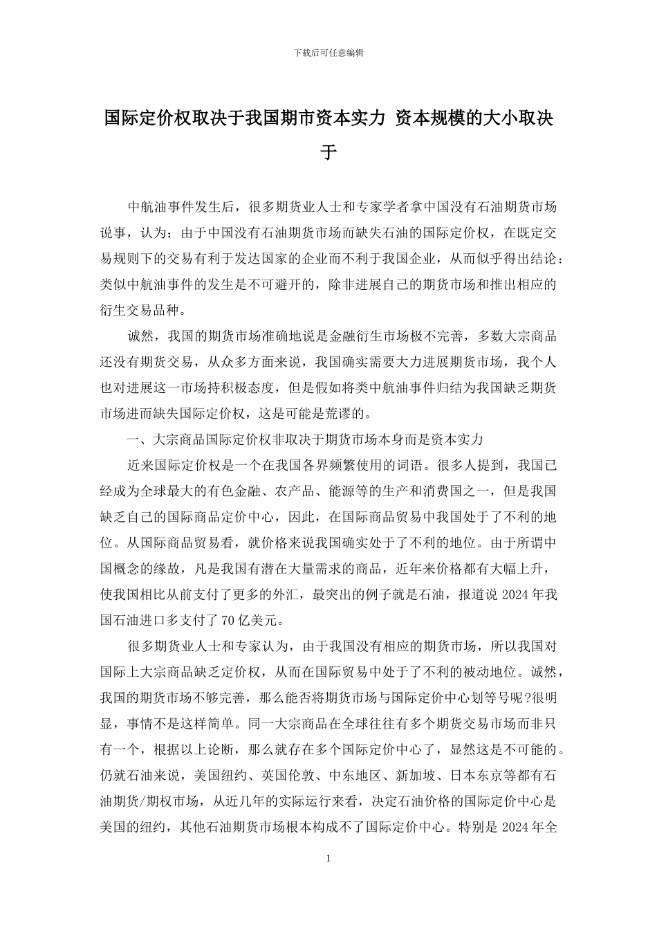 国际定价权取决于我国期市资本实力-资本规模的大小取决于_第1页