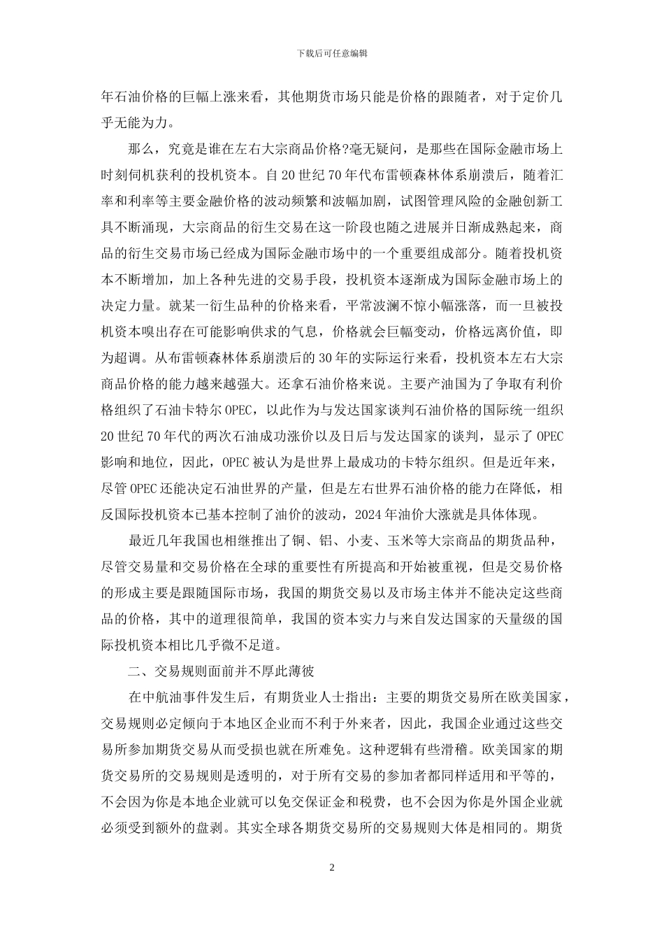 国际定价权取决于我国期市资本实力-资本规模的大小取决于_第2页