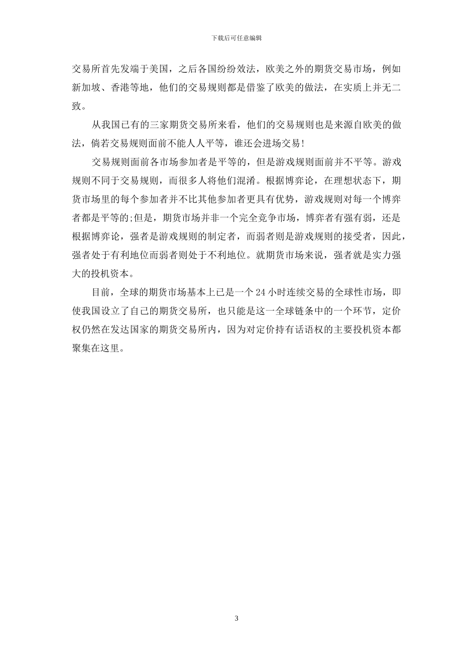 国际定价权取决于我国期市资本实力-资本规模的大小取决于_第3页