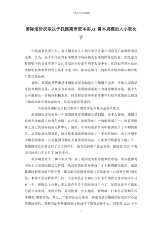 国际定价权取决于我国期市资本实力-资本规模的大小取决于