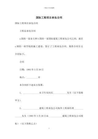 国际工程项目承包合同