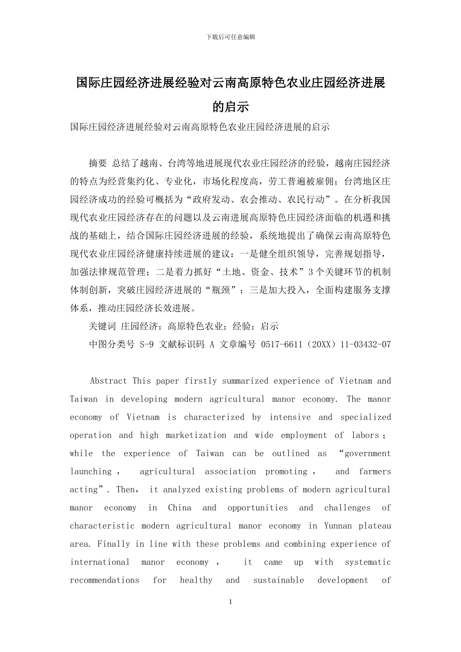 国际庄园经济发展经验对云南高原特色农业庄园经济发展的启示_第1页