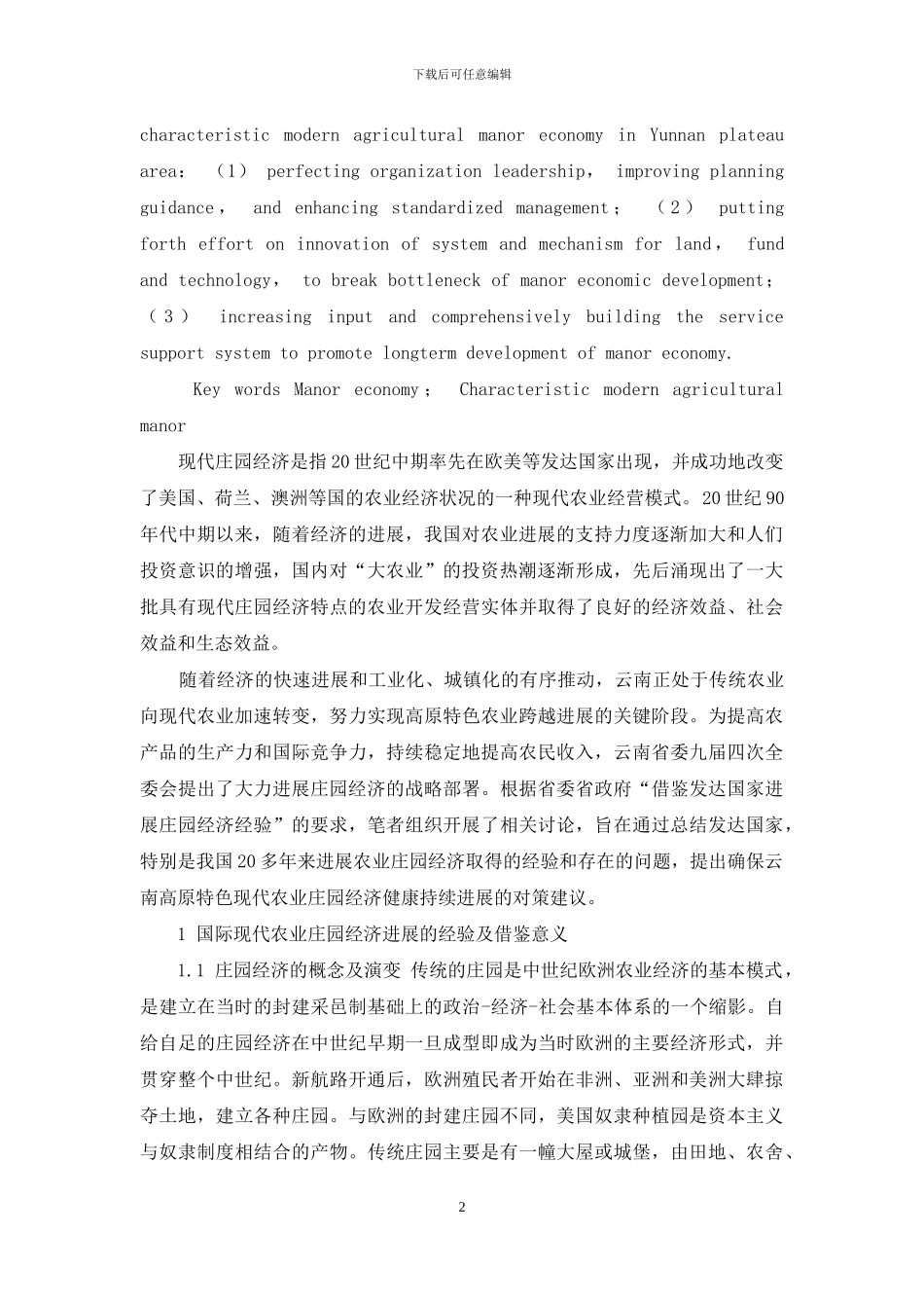 国际庄园经济发展经验对云南高原特色农业庄园经济发展的启示_第2页