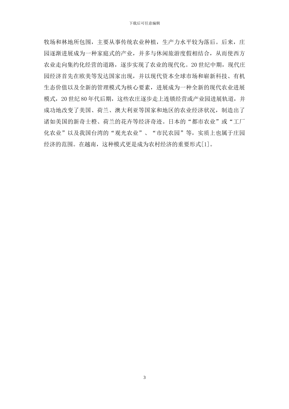 国际庄园经济发展经验对云南高原特色农业庄园经济发展的启示_第3页