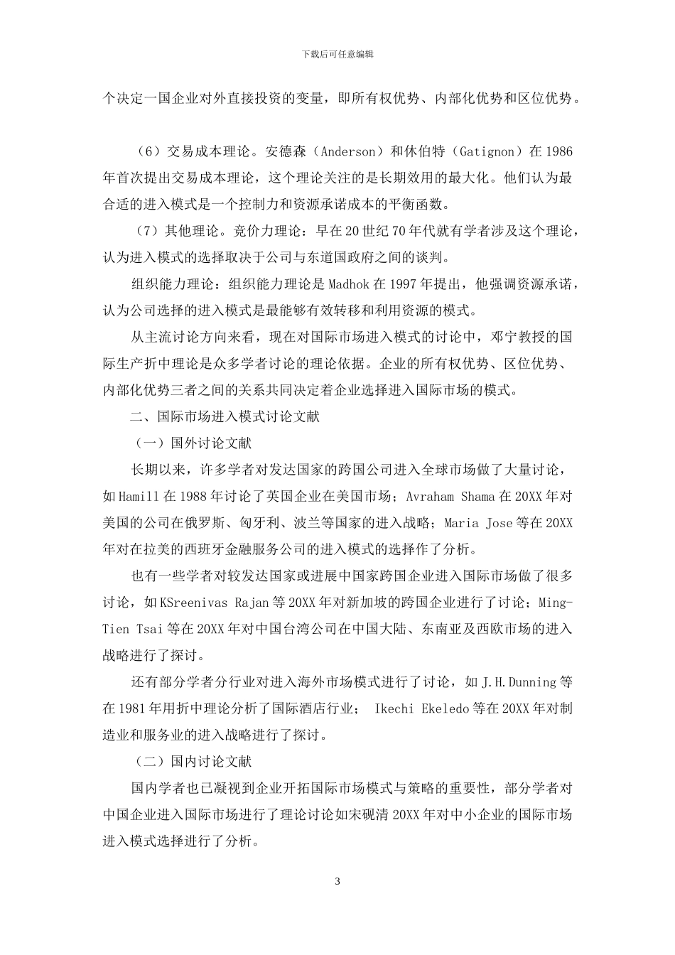 国际市场进入模式理论渊源及研究现状分析_第3页