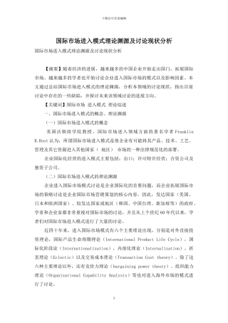 国际市场进入模式理论渊源及研究现状分析