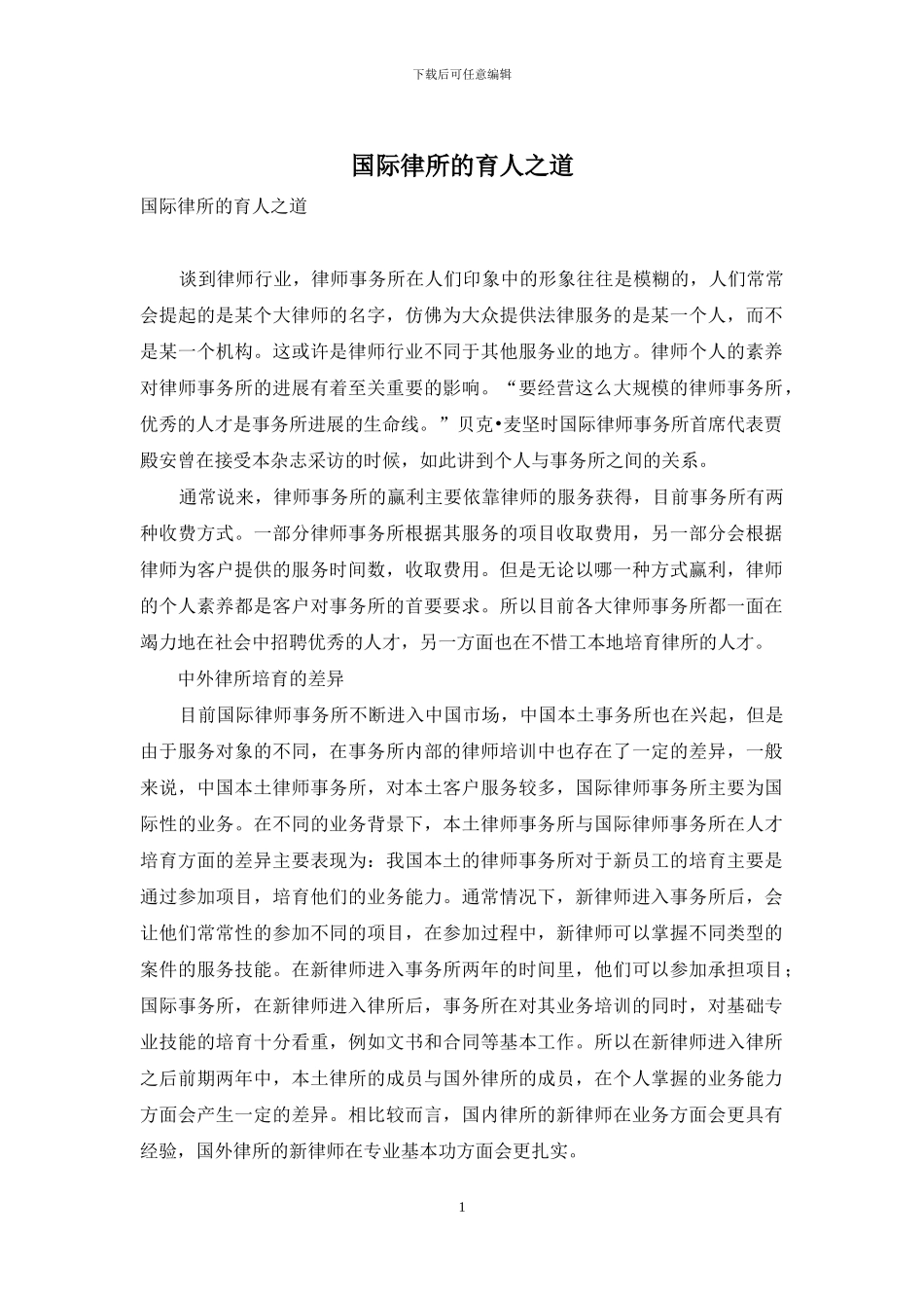 国际律所的育人之道_第1页