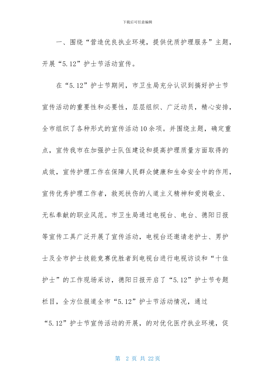 国际护士节宣传活动总结5篇_第2页