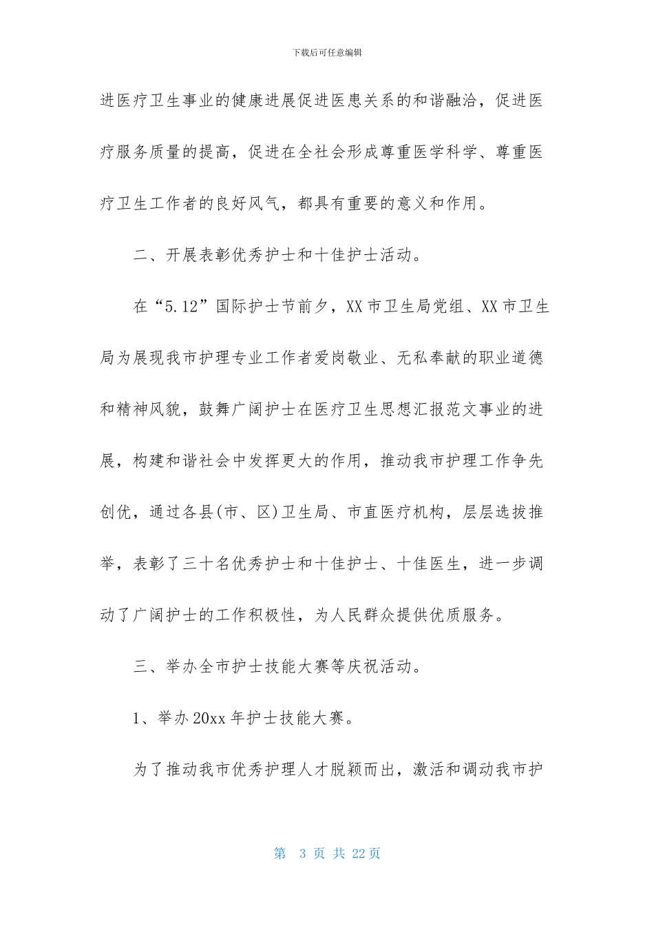 国际护士节宣传活动总结5篇_第3页