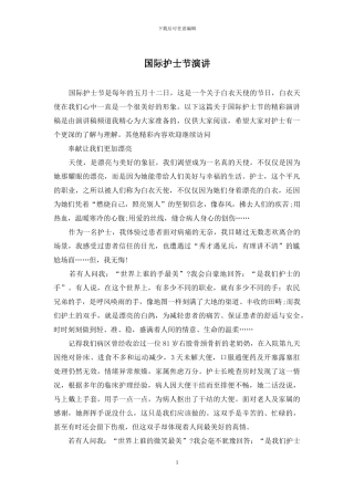 国际护士节演讲