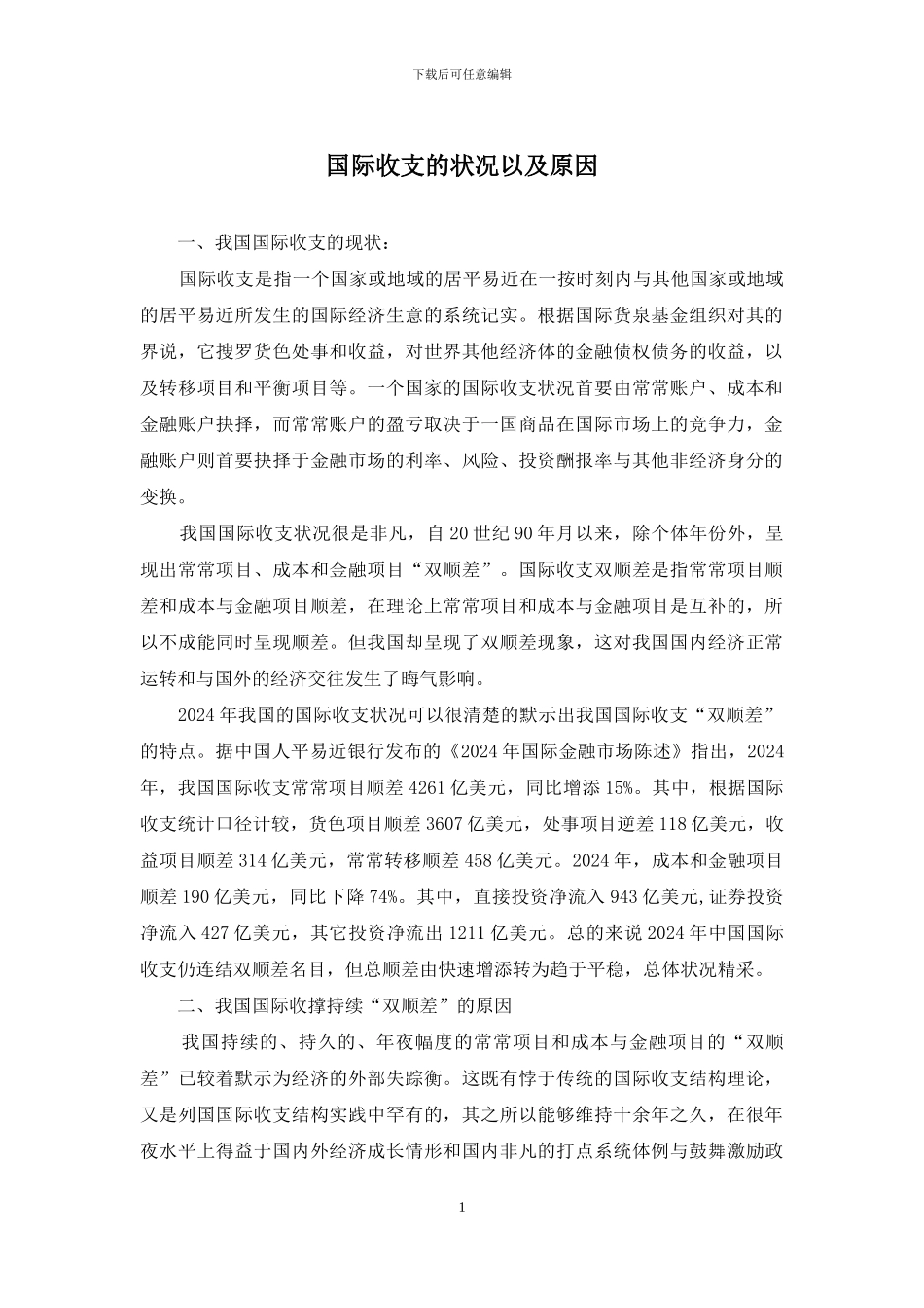 国际收支的状况以及原因_第1页