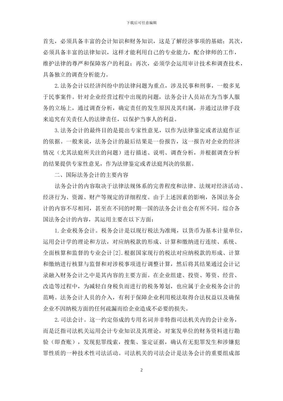 国际法务会计及其借鉴_第2页