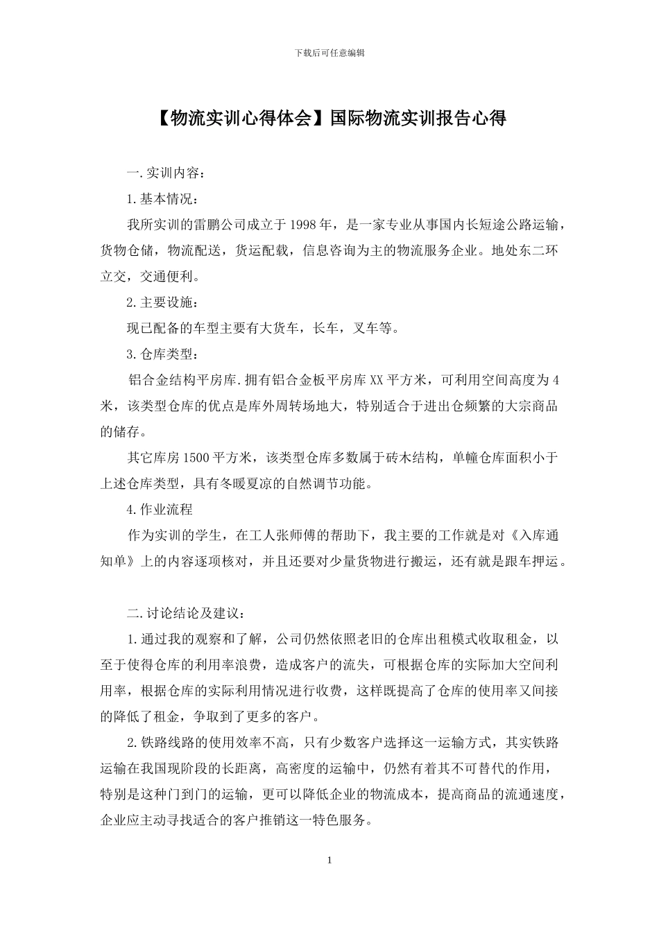 国际物流实训报告心得_第1页