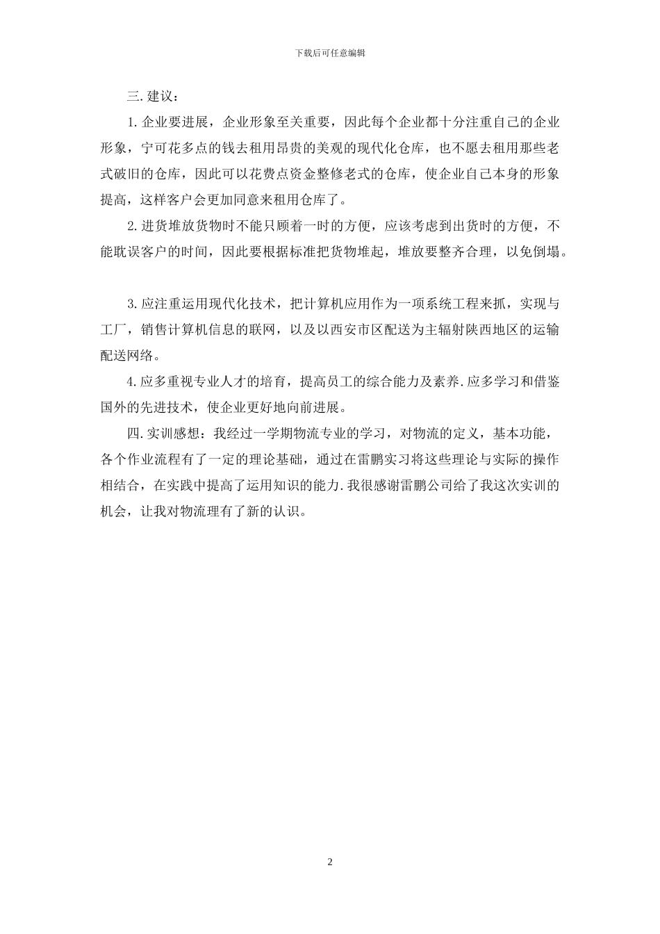 国际物流实训报告心得_第2页