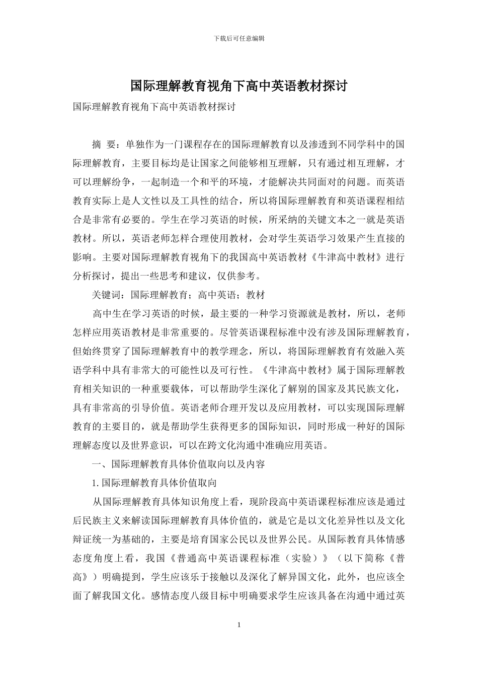 国际理解教育视角下高中英语教材探讨_第1页