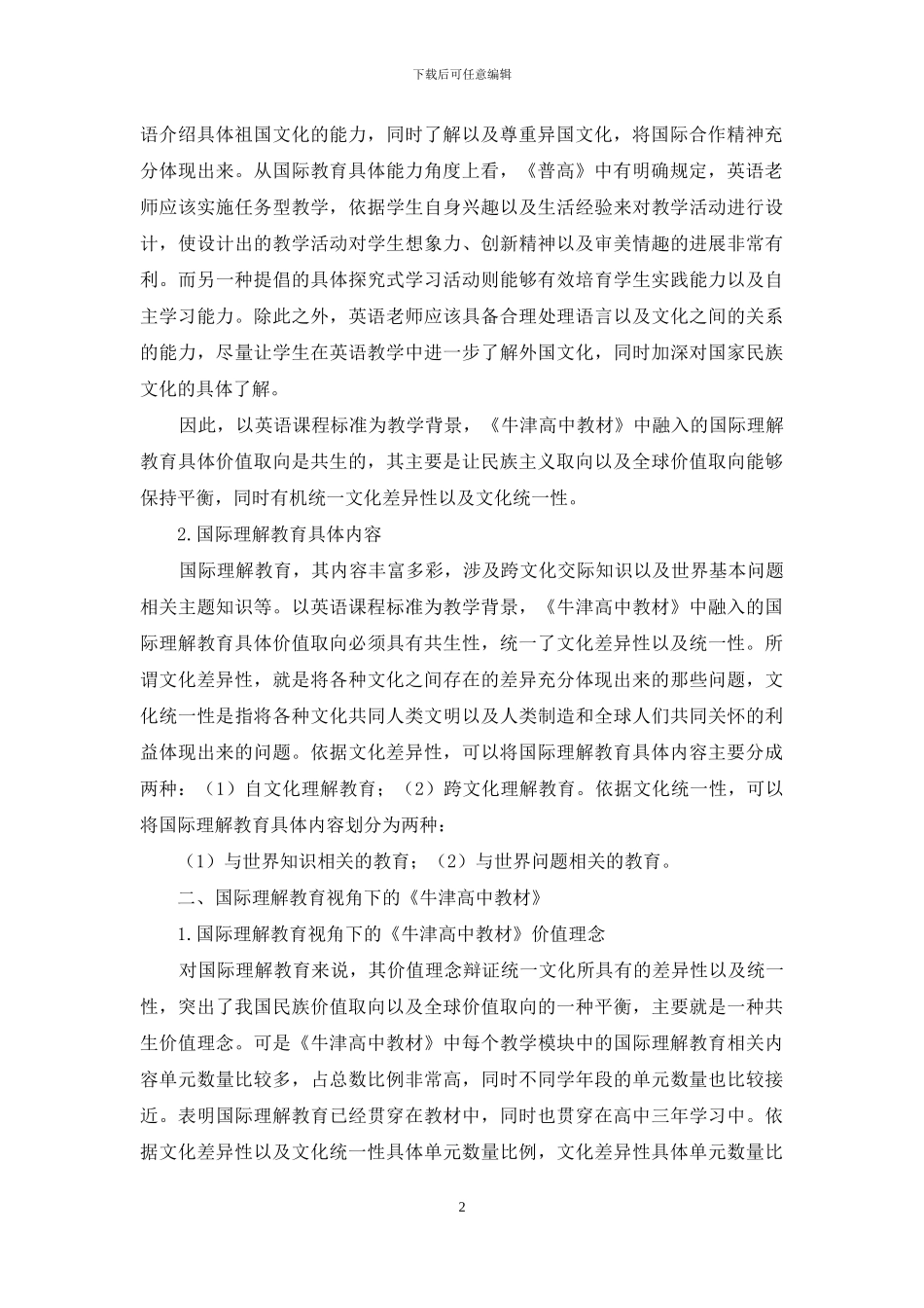 国际理解教育视角下高中英语教材探讨_第2页