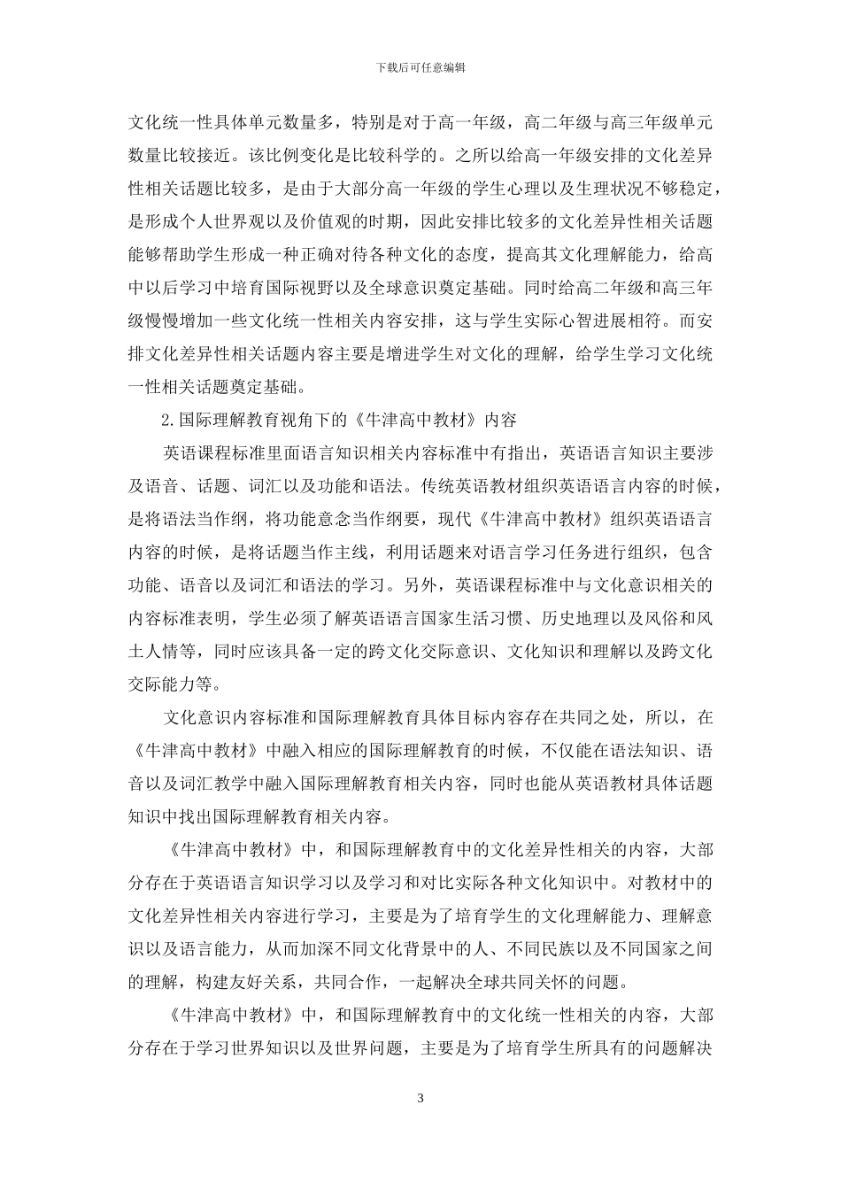 国际理解教育视角下高中英语教材探讨_第3页