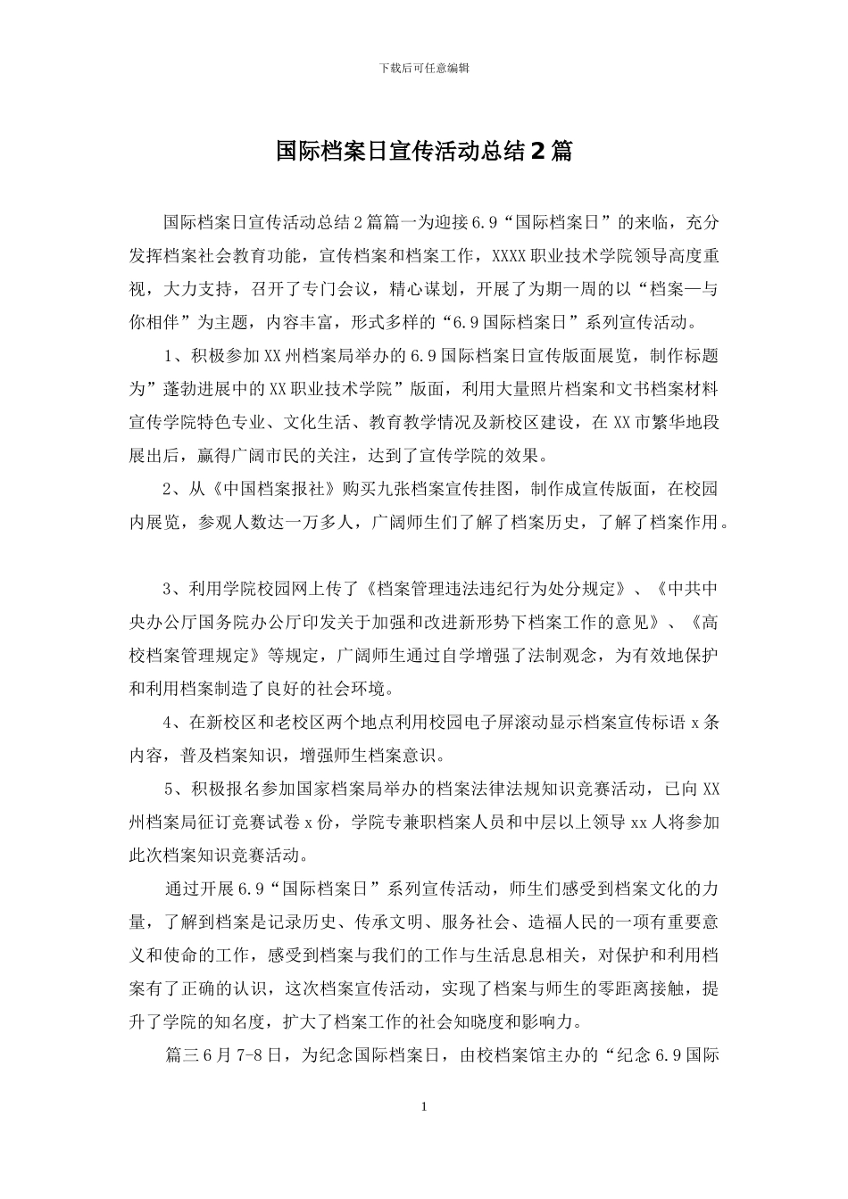 国际档案日宣传活动总结2篇_第1页