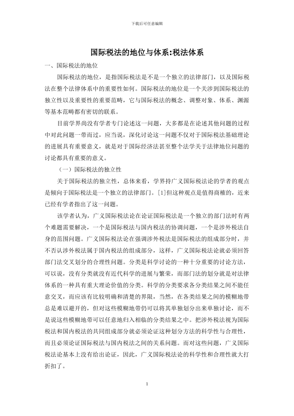 国际税法的地位与体系-税法体系_第1页