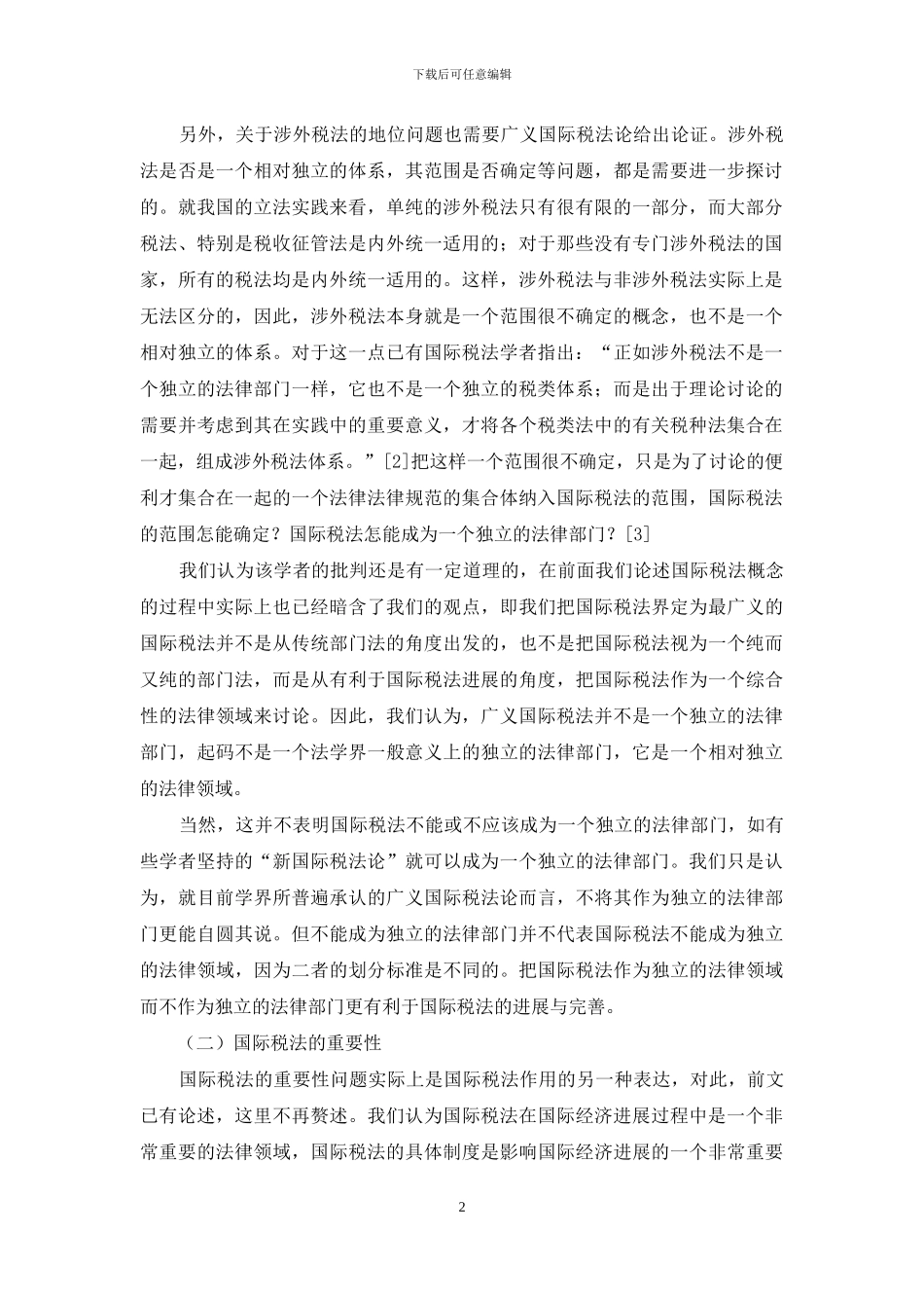 国际税法的地位与体系-税法体系_第2页