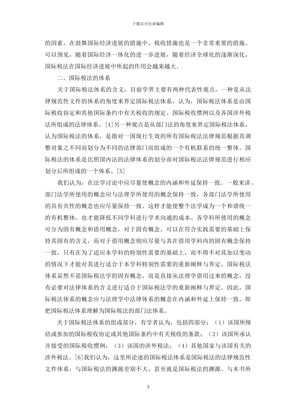 国际税法的地位与体系-税法体系_第3页