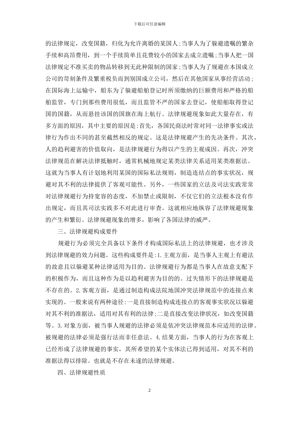 国际私法中法律规避_第2页