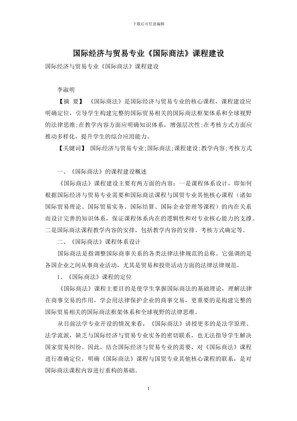 国际经济与贸易专业《国际商法》课程建设_第1页