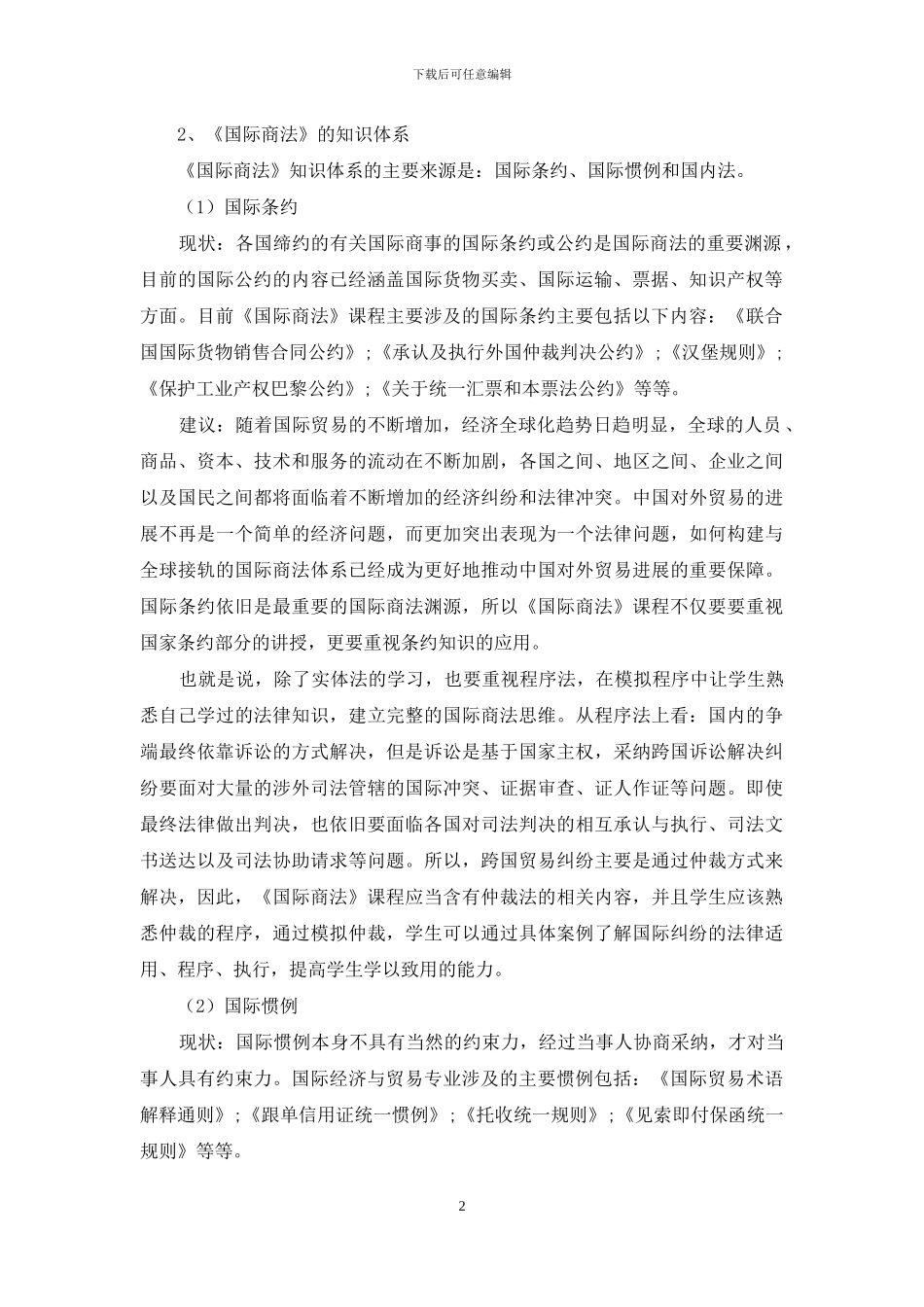 国际经济与贸易专业《国际商法》课程建设_第2页