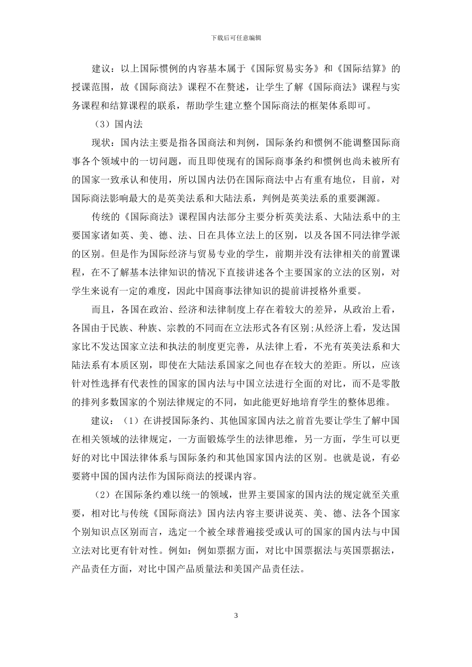 国际经济与贸易专业《国际商法》课程建设_第3页