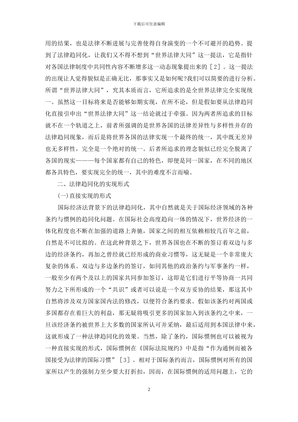 国际经济一体化背景下法律趋同化探讨_第2页