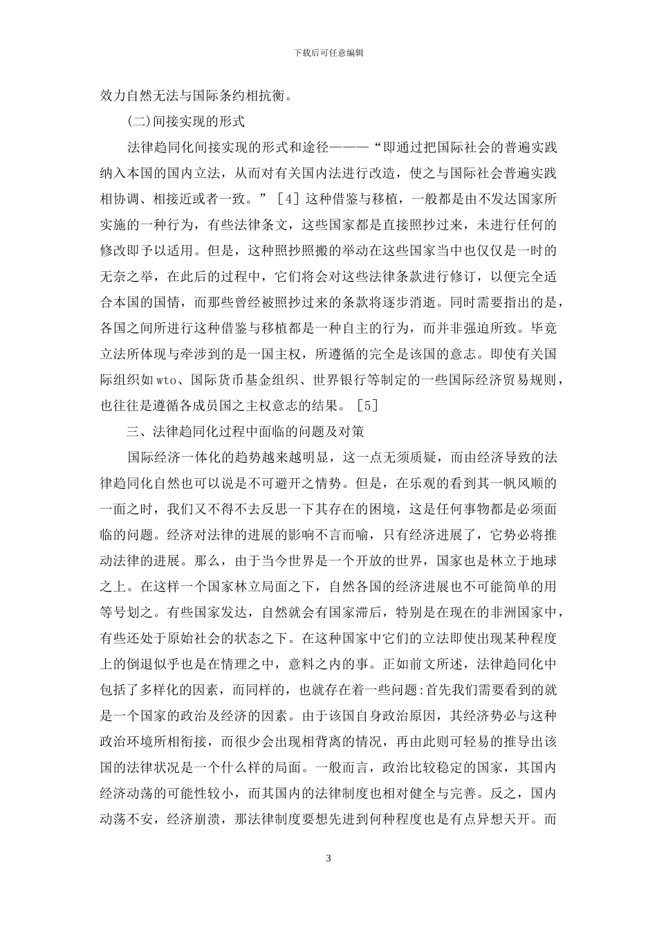 国际经济一体化背景下法律趋同化探讨_第3页
