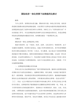 国际经济一体化背景下法律趋同化探讨