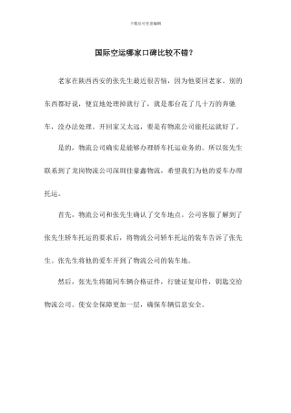 国际空运哪家口碑比较不错？
