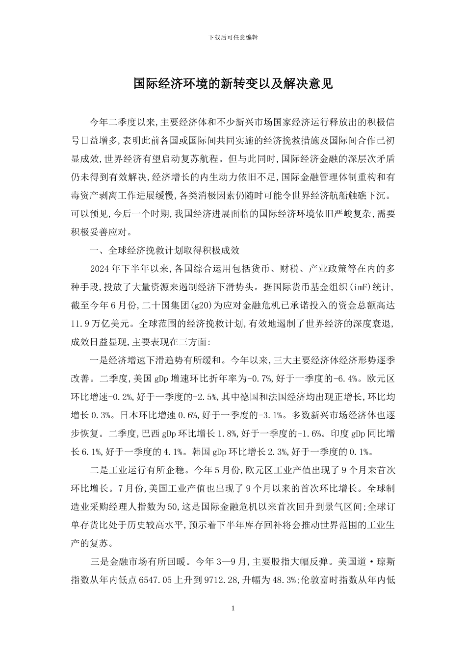 国际经济环境的新转变以及解决意见_第1页