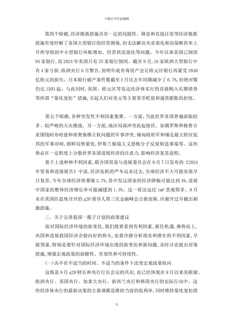 国际经济环境的新转变以及解决意见_第3页