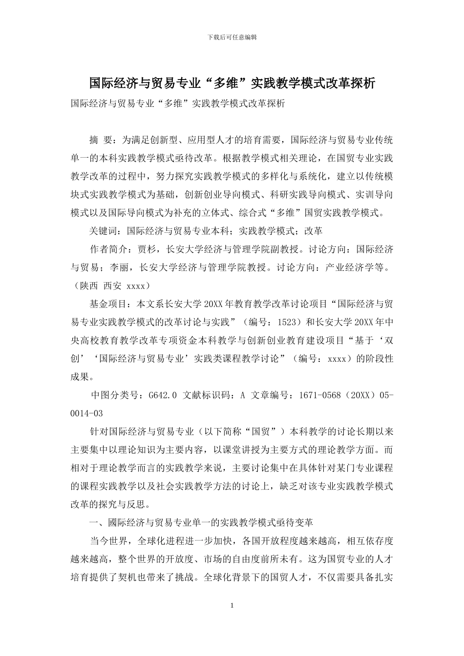 国际经济与贸易专业“多维”实践教学模式改革探析_第1页