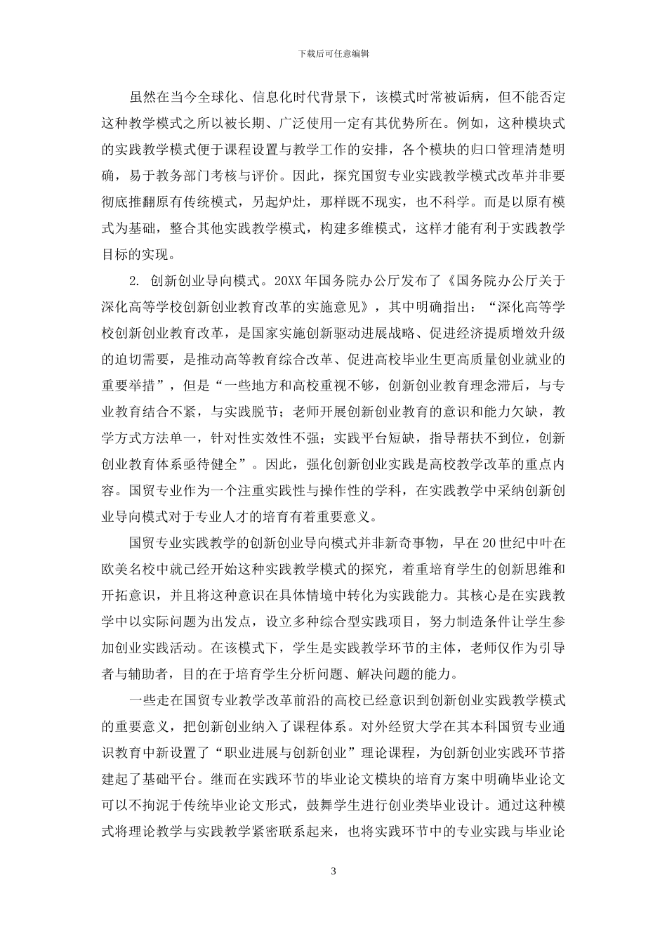 国际经济与贸易专业“多维”实践教学模式改革探析_第3页