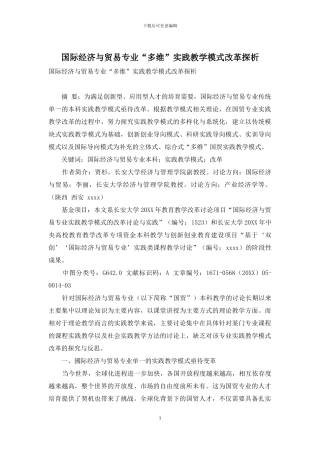 国际经济与贸易专业“多维”实践教学模式改革探析