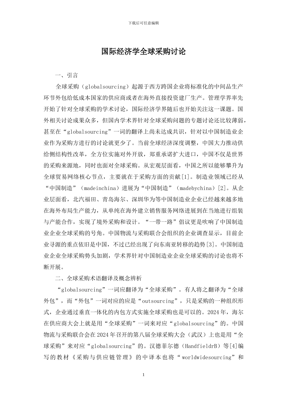 国际经济学全球采购研究_第1页