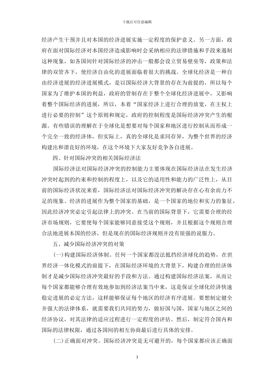国际经济冲突及对策_第3页
