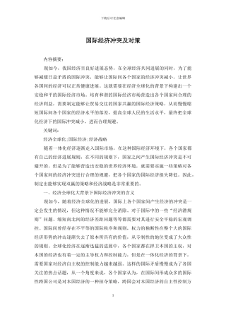 国际经济冲突及对策