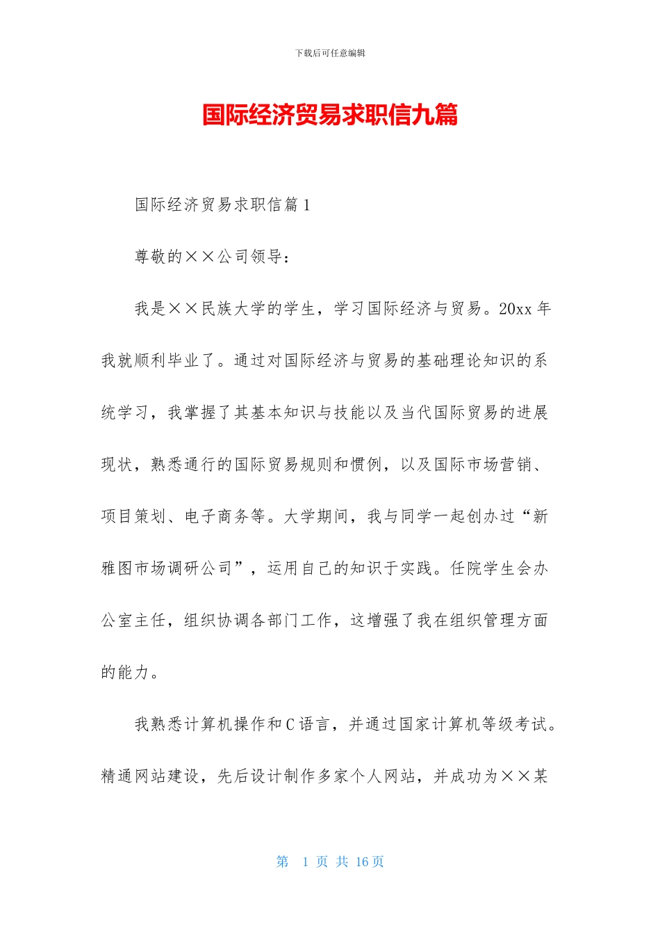 国际经济贸易求职信九篇_第1页